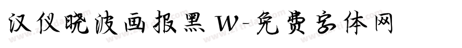 汉仪晓波画报黑 W字体转换